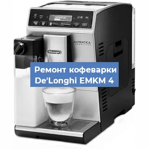 Ремонт капучинатора на кофемашине De'Longhi EMKM 4 в Нижнем Новгороде